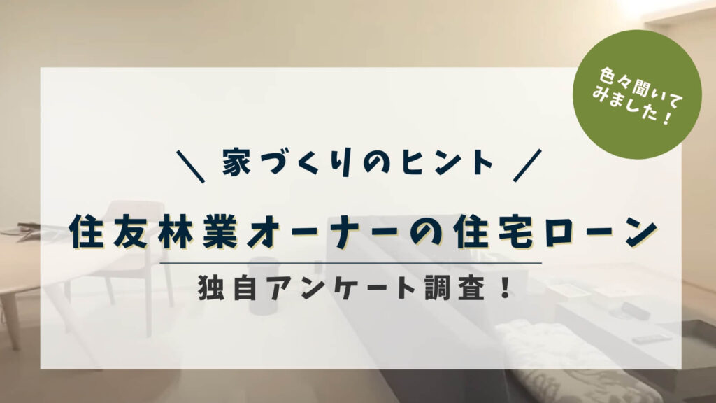 【アンケート実施】住友林業オーナーの住宅ローン事情とは？返済期間・タイプ・年齢を調査！