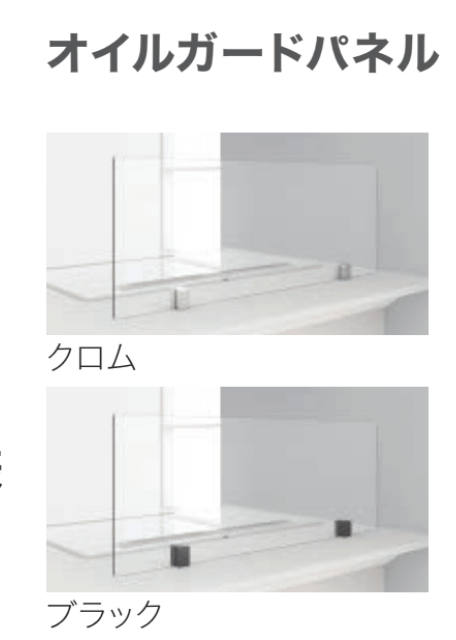 カウンター型キッチンの場合、オイルガードパネルの設置が可能です。金具部分は2色から選択できます