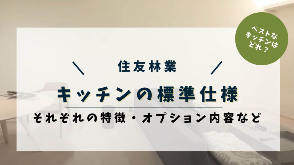 【2026年3月最新】住友林業のキッチンの標準仕様｜それぞれの特徴・オプション内容も