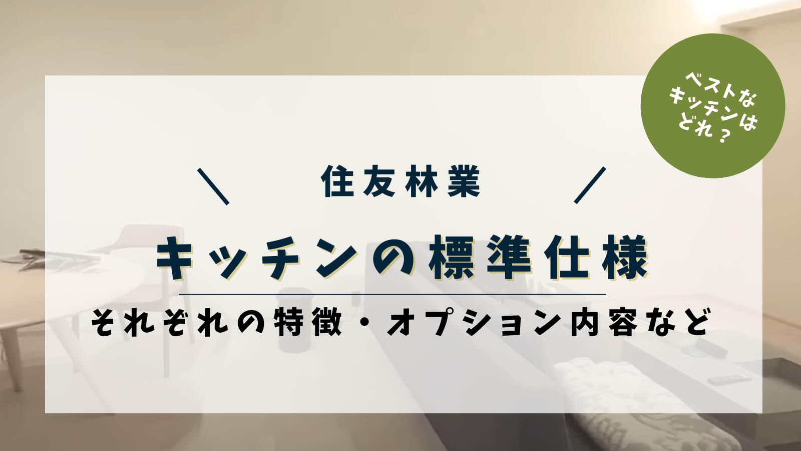 【2026年3月最新】住友林業のキッチンの標準仕様｜それぞれの特徴・オプション内容も