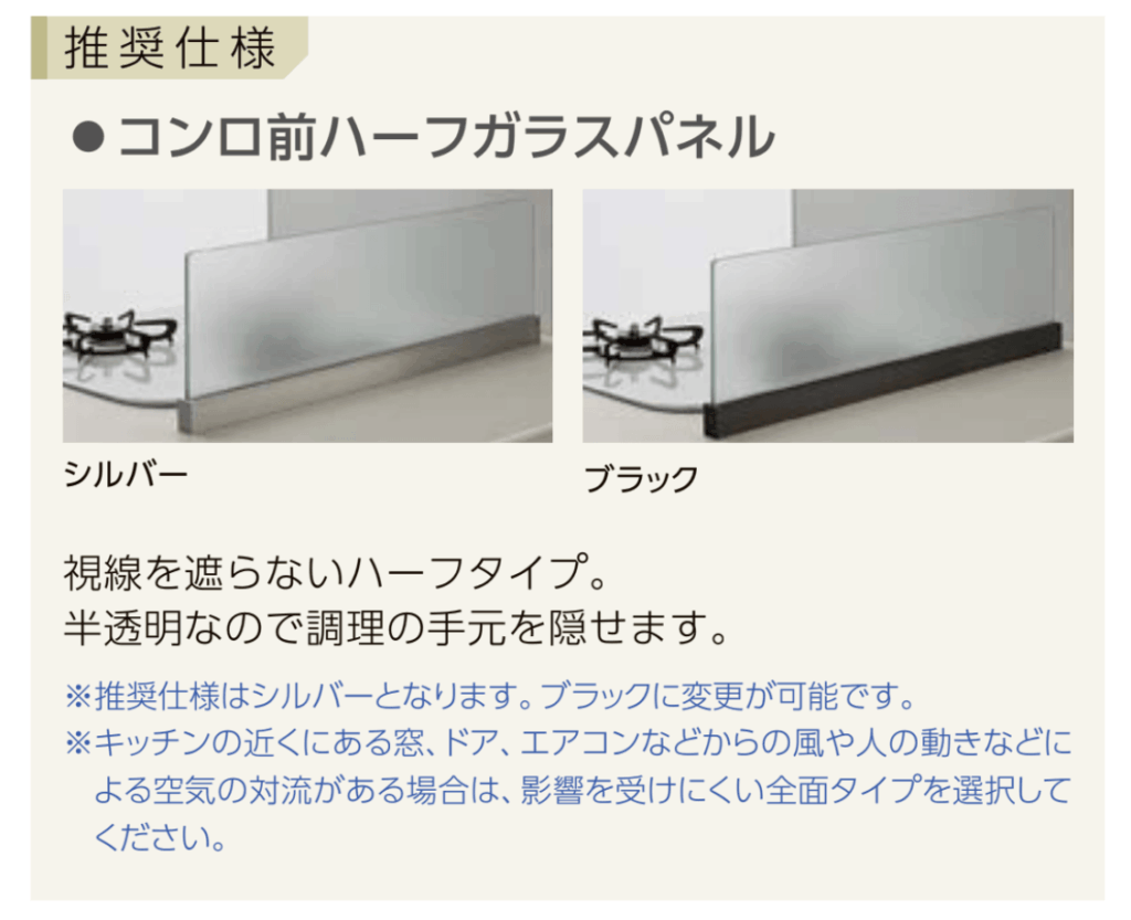 ペニンシュラ型・アイランド型の場合、オイルガードパネルが標準仕様で設置されます。カラーはシルバーのみとなり、ブラックカラーやハイタイプ、パネルなし仕様を選びたい場合はオプション扱いとなります。
