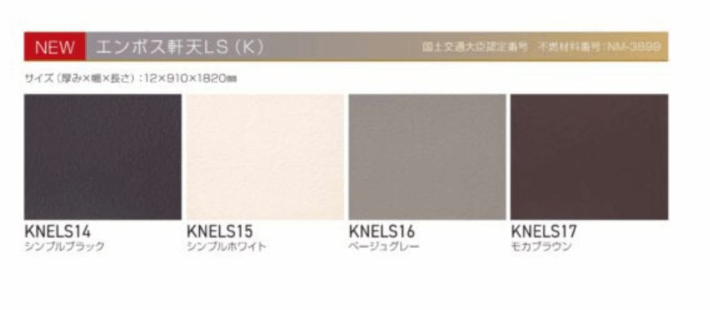 神島化学工業からは無塗装を含める4種類。凹凸があり、吹付外壁のようなデザイン