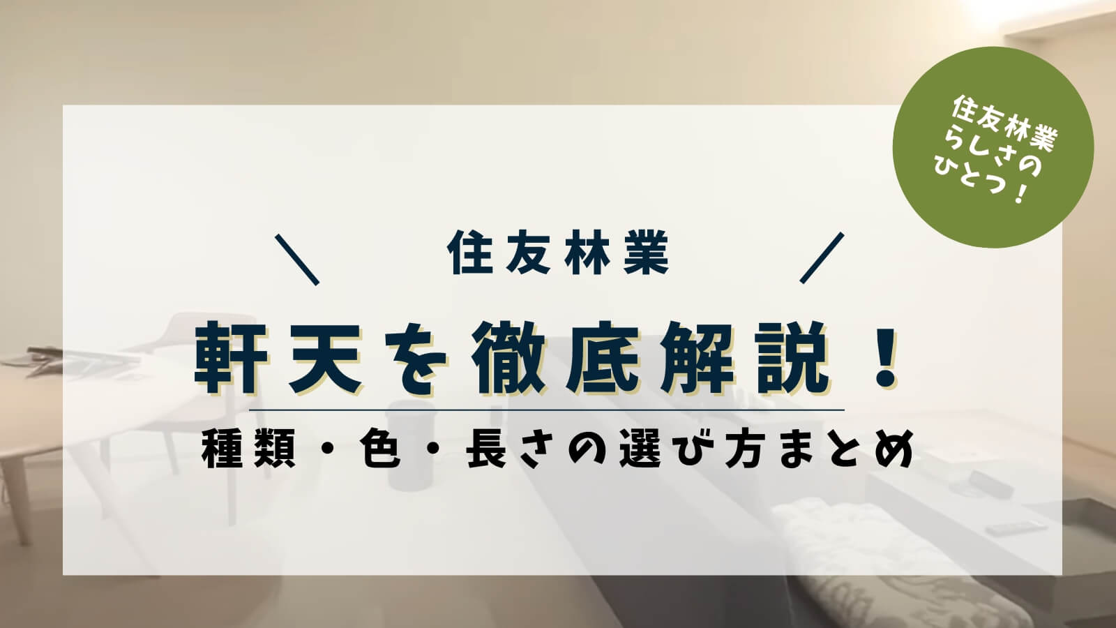 【2026年4月】住友林業の軒天を徹底解説！種類・色・長さの選び方まとめ