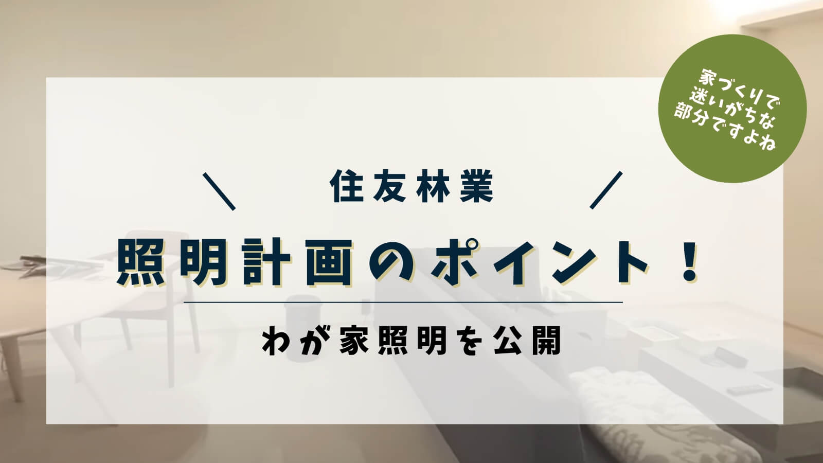 住友林業の照明計画のポイント！わが家の照明についてすべて公開