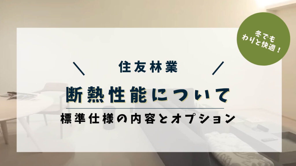住友林業の断熱性能を解説！標準仕様・UA値・断熱等級からオプションまでまとめました