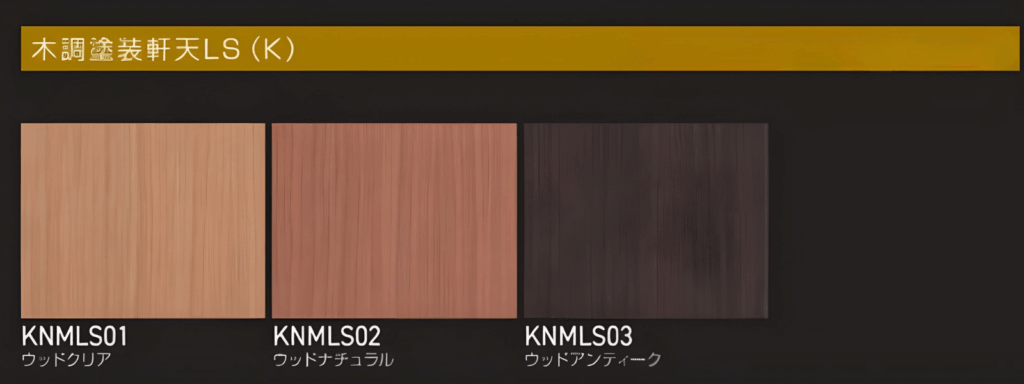 【木調塗装軒天LS】
ウッドクリア
ウッドナチュラル
ウッドアンティーク
