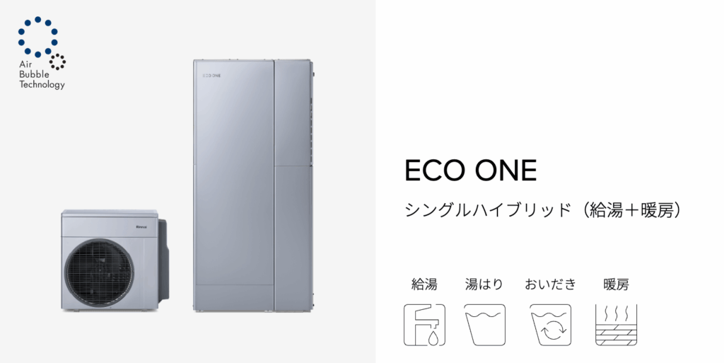 エコワンは、電気とガスの両方を使って効率よくお湯をつくる給湯システムです。省エネ性能が非常に高く、年間給湯効率は148.1%を誇ります。年間光熱費は約6.2万〜7.5万円削減できる設計