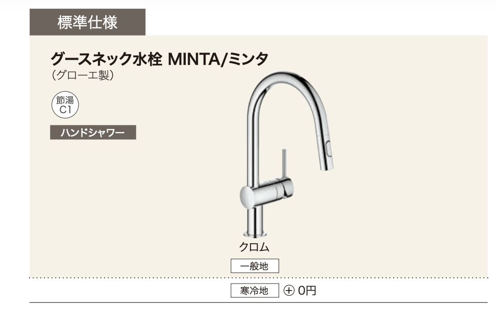 水栓は、グローエ製の「ミンタ（MINTA）」が標準でつきます。クロムカラーのグースネックタイプで、ハンドシャワー機能付き