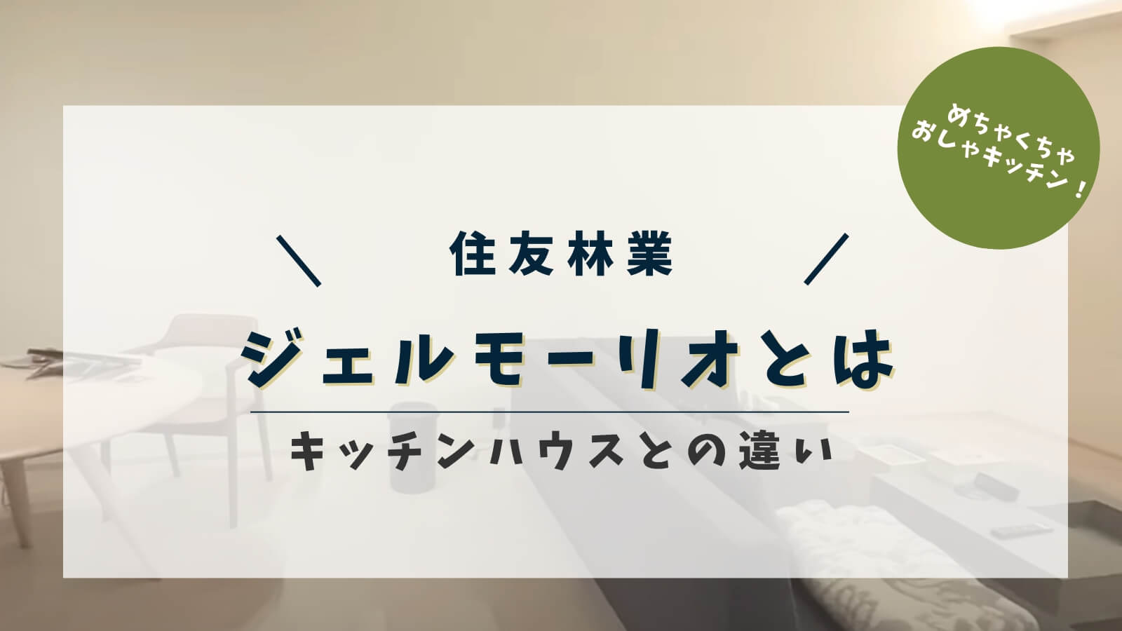【2026年5月最新】住友林業ジェルモーリオとは？価格や標準仕様・キッチンハウスとの違いを解説