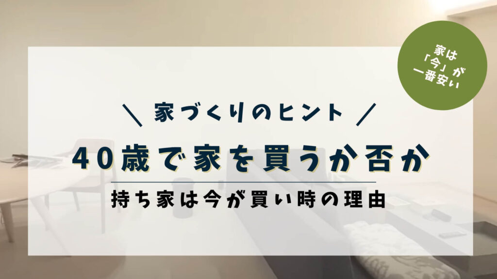 40歳で家を買うか賃貸か迷う方へ｜持ち家率データから見る今が買い時の理由