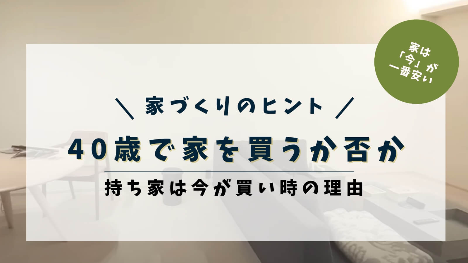 40歳で家を買うか賃貸か迷う方へ｜持ち家率データから見る今が買い時の理由