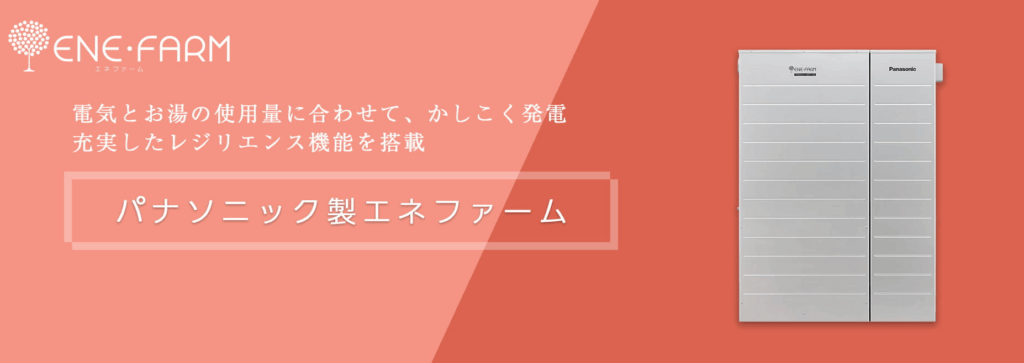 エネファームは、家庭で電気とお湯をつくる家庭用燃料電池です。省エネ性や災害時の備えという面で魅力があり、以前は高性能な設備として検討されることも多かった印象