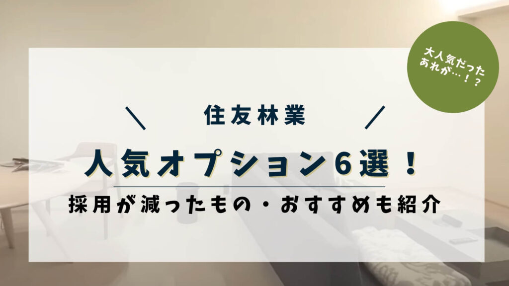 【2026年5月最新】住友林業の人気オプション6選！採用が減ったもの・おすすめも紹介