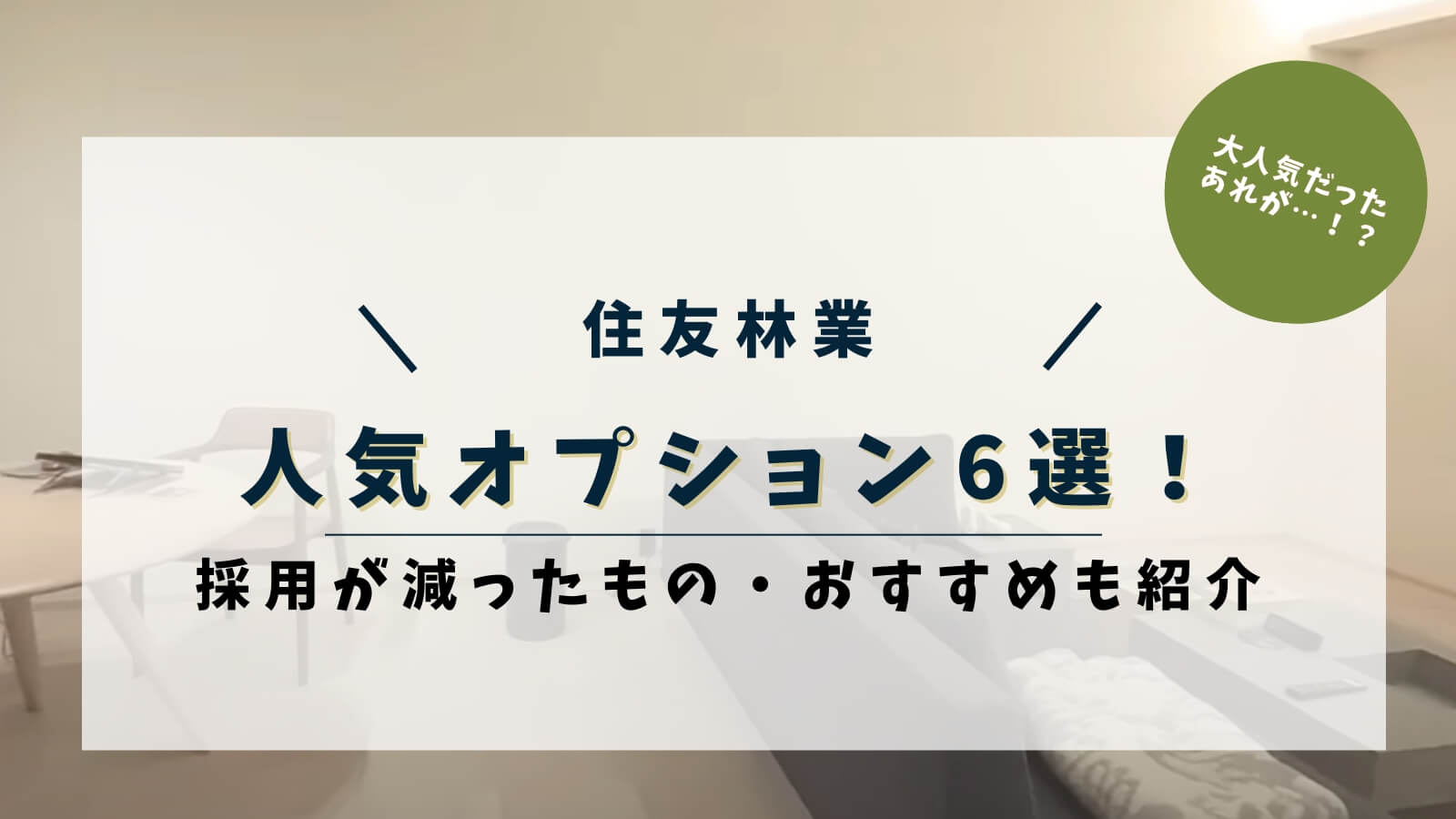 【2026年5月最新】住友林業の人気オプション6選!採用が減ったもの・おすすめも紹介