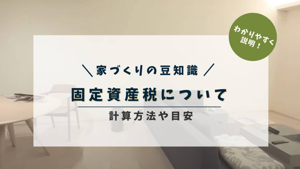 【新築の固定資産税はいくら？】計算方法や目安・経年によるシミュレーション