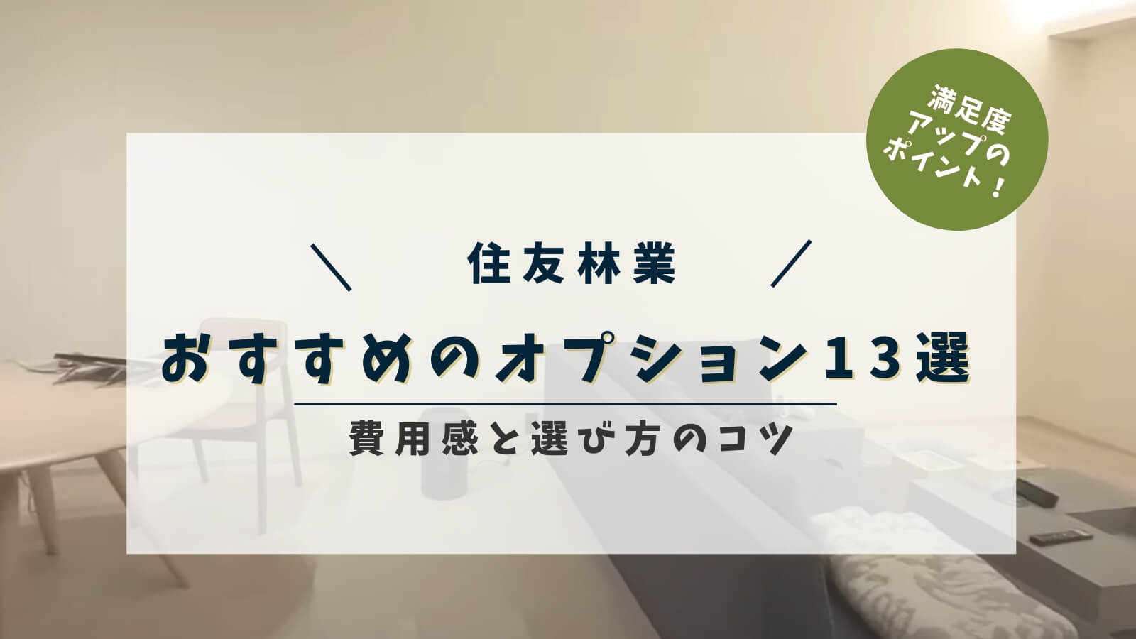 【プラスしてよかった】住友林業でおすすめのオプション13選!費用感や選び方のコツも紹介