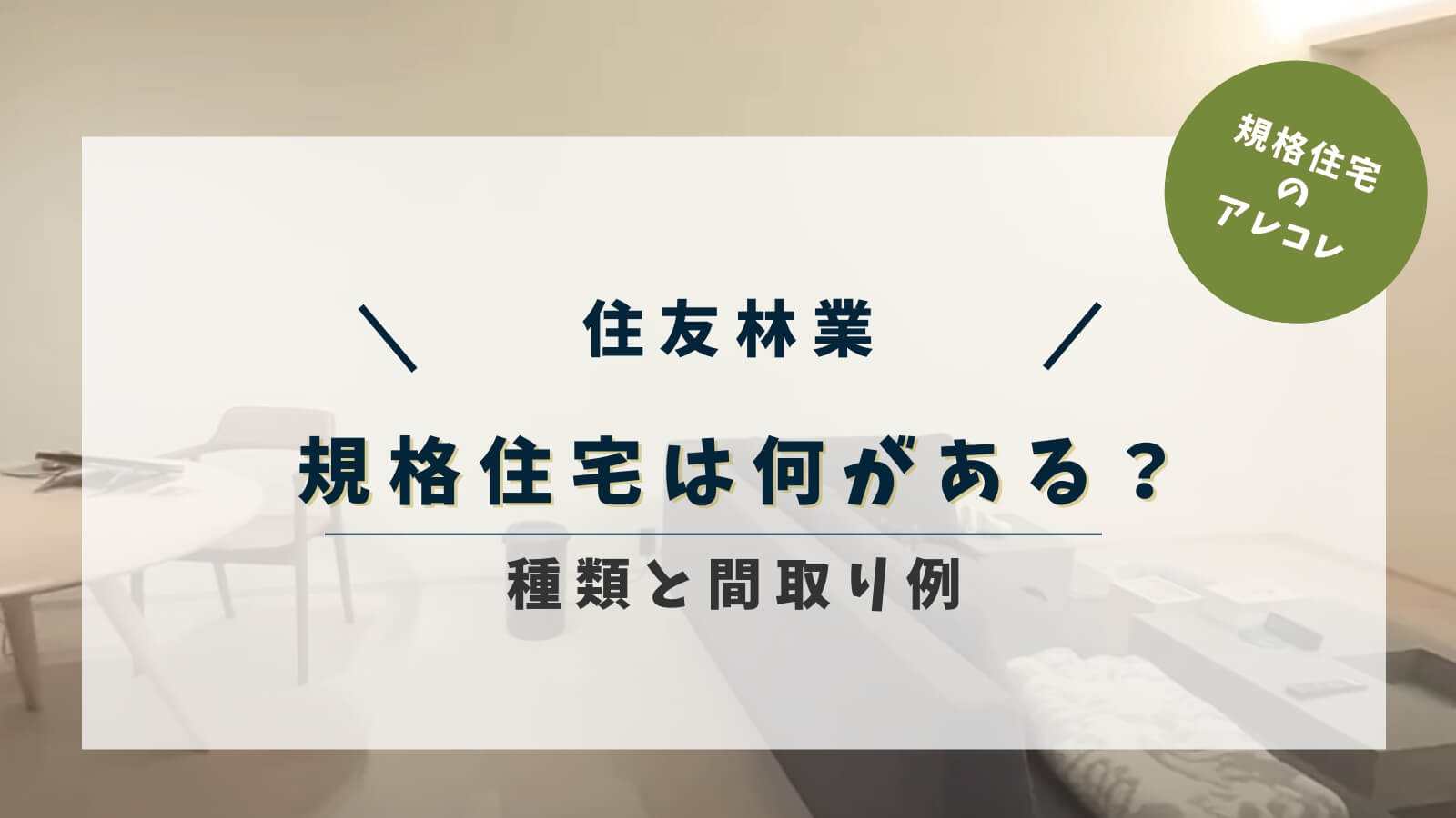 住友林業の規格住宅は何がある?種類と間取り例、費用相場などの情報を解説