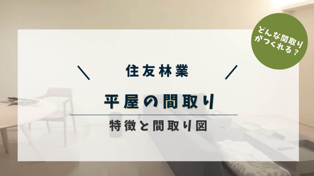 住友林業の平屋の間取りの特徴｜坪数ごとの間取り図＆暮らし方のロールモデル