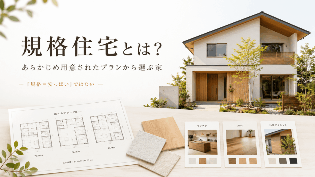 規格住宅とは、間取りや設備、仕様などがあらかじめ用意されたプランの中から選んでいく住宅のこと
